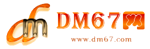 电白-DM67信息网-电白商务信息网_